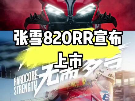 张雪820RR宣布上市,钱江赛800RS降价硬刚 #张雪820RR #张雪机车 #qjmotor #赛800RS #创作者伙伴计划 @抖音小助手 @DOU+小助手 @QJMOTOR @张雪机车