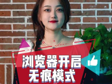 16秒教会你开启浏览器无痕模式!这下可以为所欲了了吧?#笔记本电脑 #电脑小技巧 #联想翰林汇专卖店 @DOU+小助手