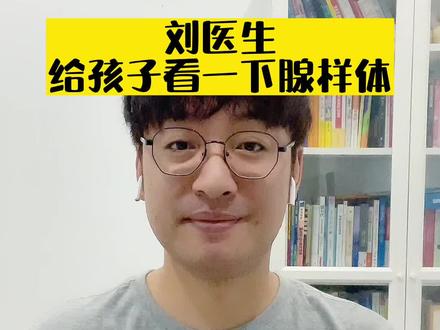 刘医生,给孩子看一下腺样体 #腺样体肥大 #儿科医生刘鉴 #健康科普 #刘鉴叔叔 #父母课堂 @抖音健康