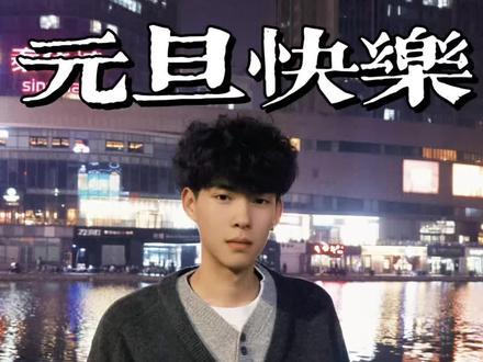 Teddy|山东帅哥是真多啊什么类型的都有,今天给姐妹们抓到一个卷毛帅哥,祝所有闺蜜们元旦快乐!#山东帅哥 #卷毛 #街拍 #元旦快乐 #teddy出品必是精品