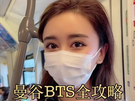 你们知道曼谷最便利的公共交通方式是什么吗?这份曼谷天铁全攻略记得提前收藏好😎#泰国