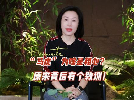 天天说孩子 “马虎”⚠️原来这个词背后藏着血的教训!#育儿知识 #传统文化