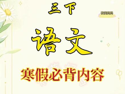 #三年级下册 需要背诵的课文,古诗文言文、语文园地的日积月累名言警句都整理好了,打印下来寒假读一读吧,内容选自橱窗的#学霸速记 同步新版教材,晨读必备哦
#寒假 #寒假预习 #三年级