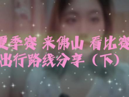 具体场馆相关信息以及出行路线)大家可做参考,不一定按照我的路线,也可以综合自己实际出发做出调整#vlog日常 #2023Kpl夏季赛 #佛山DRG #新主场 #kpl