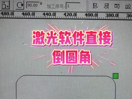 激光切割软件倒圆角