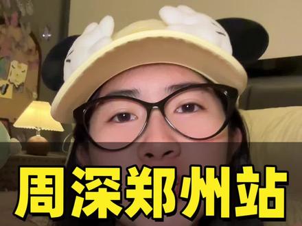 生米们没白等!#周深演唱会 #周深郑州演唱会 #周深演唱会现场 #周深演唱会门票 #演唱会门票抢票攻略