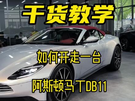 如果有一天你的小宝贝送你一台阿斯顿马丁,你不会开怎么办啊!?#阿斯顿马丁 #db11 #抖音汽车