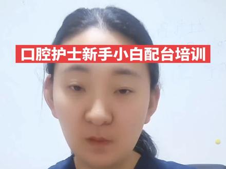 口腔护士新人入职带教
口腔护士长入职带教培训#口腔护理培训讲师刘思雨
《口腔护士配台流程》手册#口腔护士长 #口腔护士 #口腔护士规范化培训