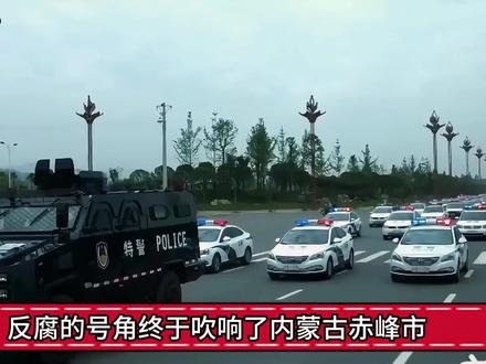 反腐的号角终于吹响了内蒙古赤峰市 #反腐倡廉 #热点新闻事件