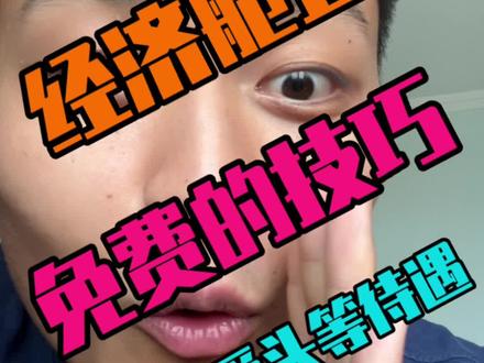 经济舱变头等待遇|这个羊毛我就给你们安利到这儿啦!别声张!#抖音旅行推荐官 #抖音攻略 #机票怎么买最便宜 #机票 #飞机 @同程旅行