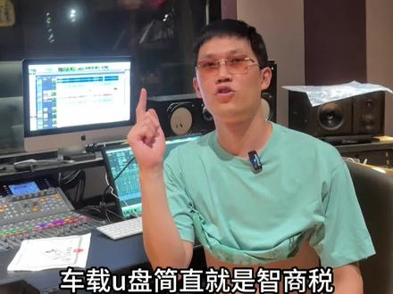 周勇人品不错#车载音乐 #车载u盘