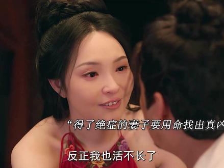 “妻子命不久矣,想用最后的生命来了结丈夫的心病” #盛唐奇案开播 #盛唐奇案#盛唐奇案美出悬疑剧新高度#盛唐奇案反转给到夯