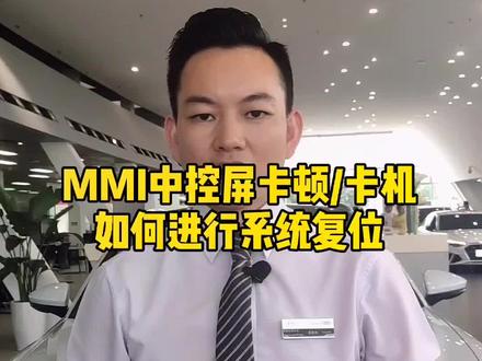 碰到MMI中控屏卡机/卡顿/菜单丢失/无法加载等系统问题时可用工程模式解救#奥迪 #MMI