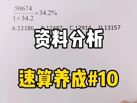 资料分析速算养成第十集,离100集又进了一步#公务员考试 #2020辽宁省考