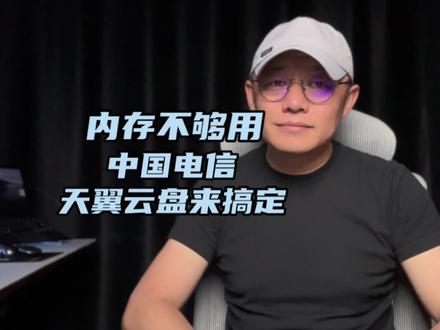 其实有60G免费云空间可用,而且不限速,只是很多人不知道,来了解一下吧#云盘#天翼云盘 #云空间 #内存