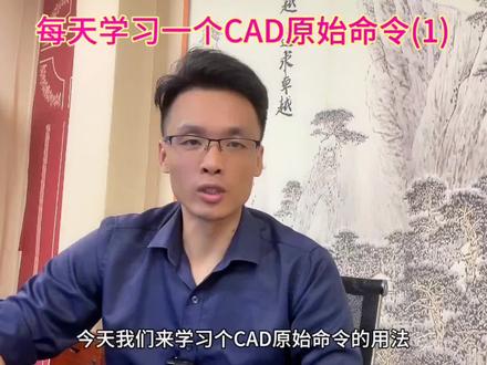 每天一个CAD原始命令的用法#cad画图 #钣金加工 #职业技能