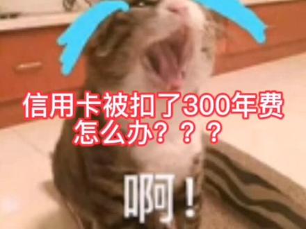信用卡突然被扣了300元年费怎么办?我教你😌#信用卡 #信用卡小常识