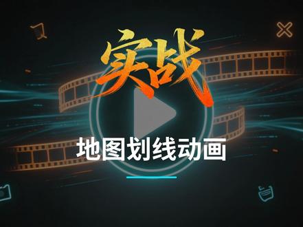 地图线路划线动画特效 用剪映通过曲线和蒙版功能轻松实现地图划线动画特效#剪映动画制作 #路径动画