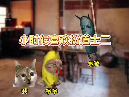 小时候喜欢扮道士二 #猫meme #搞笑 #抽象 #万万没想到