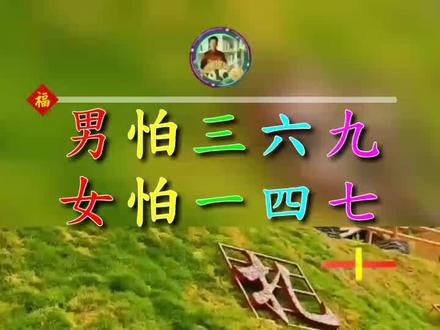 男怕三六九,女怕一四七,是什么意思?谁知道?#情感语录 #人生感悟 #智慧人生#国学智慧 #正能量@DOU+小助手 @抖音小助手