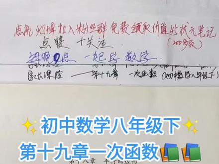 ✨初中数学八年级下✨
第十九章一次函数📚📚
知识点直播讲解📝📝
章节思维导图分享#每天跟我涨知识 #家长收藏孩子受益 #知识点总结 #愿所有努力都不被辜负