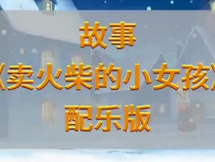 故事《卖火柴的小女孩》配乐版#动画 #朗诵