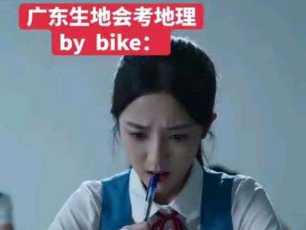 广东生地会考地理by bike#广东生地会考#生地会考 #广东#地理