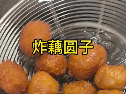 湖北传统美食纯素藕圆子#健康美食自己做 #味道好极了你们想吃吗 #湖北菜@抖音小助手