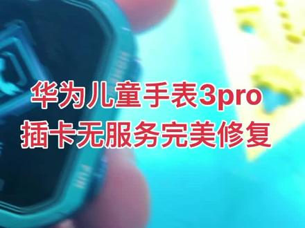 华为儿童手表维修 SIM-AL00插卡无服务 不开机 更换屏幕 #专业维修 #日常工作记录
