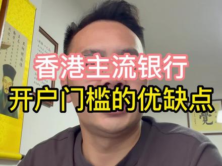 香港主流银行:开户门槛优缺点#香港汇丰 #星展银行 #香港渣打 #美国银行 #新加坡银行