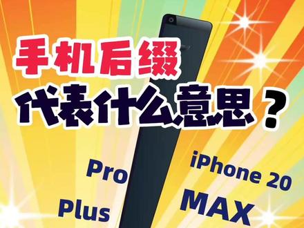 你知道手机后缀都代表什么意思吗?科普一下 #科普 #科普一下 #涨知识 #趣味知识科普 #科技科普