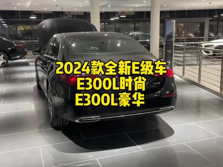 #奔驰 2024款全新奔驰E级车,E300L时尚轿车和E300L豪华有什么配置差异?