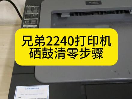 兄弟2240硒鼓清零,联想2400打印机硒鼓清零步骤#兄弟打印机#绍兴柯桥#打印机维修
