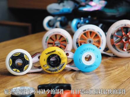#轮滑 轮小讲究大,你究竟了解多少?#科普 #运动 #速滑
