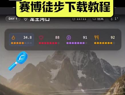 《小愿宝库》模拟穿越鳌太线之-赛博徒步
赛博徒步下载教程#赛博徒步 #赛博徒步下载教程 #赛博徒步怎么下载#鳌太线 #模拟徒步