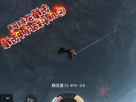 【EVE手游】截击的最大好处就是想去哪就去哪,如若无人之地,要配置的看最后#eve手游 #游戏日常 #创作灵感