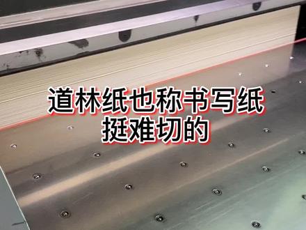 道林纸也称书写纸