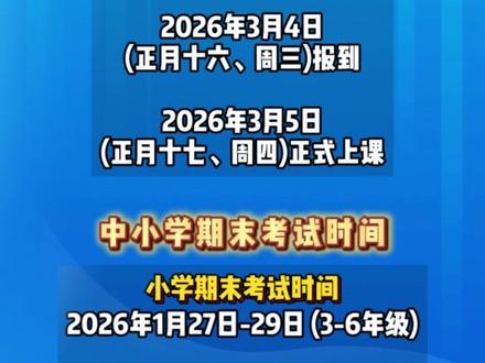 26年合肥中小学期末和寒假放假时间 合肥中小学期末&寒假放假时间#合肥家长 #寒假 #放假时间 #期末时间 #合肥寒假放假时间