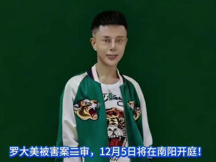 罗大美被害,12月5号 开庭