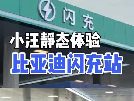 一个视频带你了解比亚迪全新闪充站!#比亚迪闪充#充电 #新能源汽车