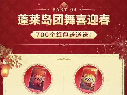 【永劫无间】领700红包50宝箱任选礼,蓬莱岛跳团舞直接薅 蓬莱岛跳团舞直接薅700个红包啦!不用抢不用挤,跟着跳舞就全拿!
蓬莱岛四灵台变新春主题,新增财神团舞区,每日财神团队自动开吉祥团舞,跟跳就领吉祥红包!
还能自己开冠名团舞:10千金卡发起开运团舞,100千金卡开八方开运团舞,舞台超酷炫,拿红包速度还翻倍,开一次八方直接算10次开运次数!
划重点!每日上限10个吉祥+15个开运红包,300金块换1张千金卡,发起人直接拉满当日红包上限,福利拉满!
累计发起团舞还能领限定奖励:季沧海【全场买单】表情气泡、【金马送财】头像、【马到成功】光环,还有云起龙骧名片、瑞狮献宝聊天框、马跃龙腾地煞符外观!
活动2月5日更新后开冲,一直到3月5日凌晨4点,去包罗万福看发起次数,赶紧上号跳舞薅红包!#永劫无间 #无间争锋 #永劫摸金新篇章满江红 #永劫无间新春版本 #包罗万福