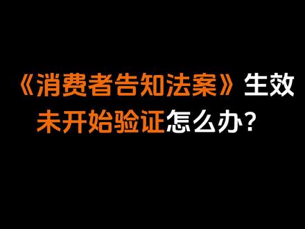 美国《消费者告知法案》生效,没有验证的卖家教你该如何处理!#知识科普 #外贸 #亚马逊美国站 #跨境电商