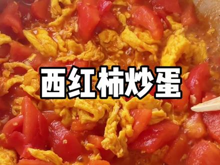 谁的童年,是被西红柿炒蛋喂大的?举手🙋#西红柿炒鸡蛋 #健康美食好吃又下饭 #番茄鸡蛋的神仙做法 #百吃不厌番茄炒蛋 #真实生活分享计划