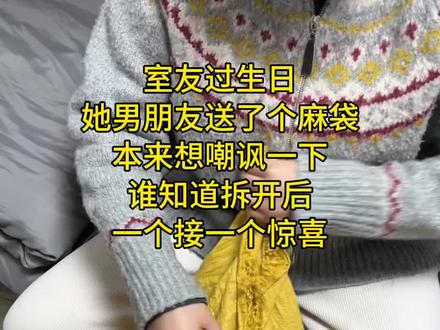 没想到礼物还可以装进麻袋里#惊喜#开箱vlog#女生礼物#拆箱#生日礼物开箱