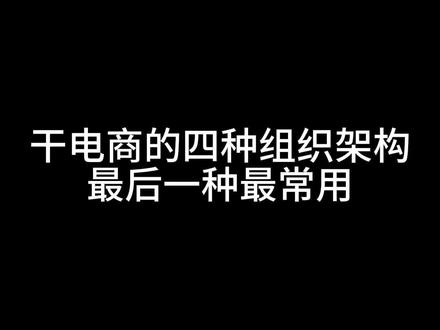 常见的组织架构有哪些你都知道吗?#仓库实拍 #电商人 #电商干货 #仓库管理 #电商电商 @DOU+上热门 @DOU+小助手