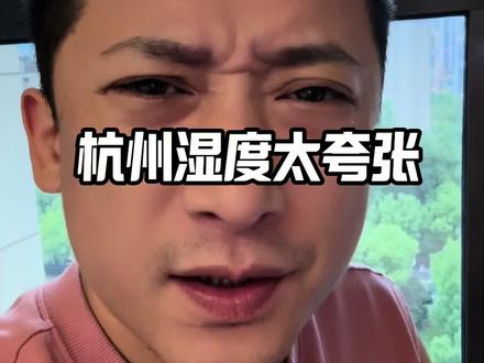 杭州湿度太夸张了#内容太过真实 #万万没想到