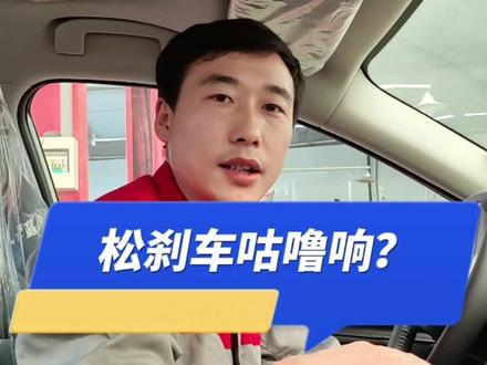 起步松刹车踏板咕噜咕噜响声怎么回事?#每天一个用车知识 #汽车保养与维修 #带你懂车 #汽车好物 #拼命三郎成倍