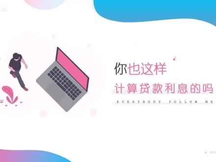 你也是这样计算贷款利息的吗?