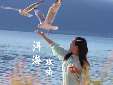 去大理不?环游洱海不?我用了一天打卡完8个热门打卡地,希望这份亲测攻略对你有用~
#有一种生活叫大理 #大理洱海 #大理攻略#跟着程阿程玩景点