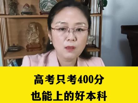高考只考400多分,也能上这11所好本科,文科理科都能报!#2023高考 #高考生 #高考 #高三加油 #高中